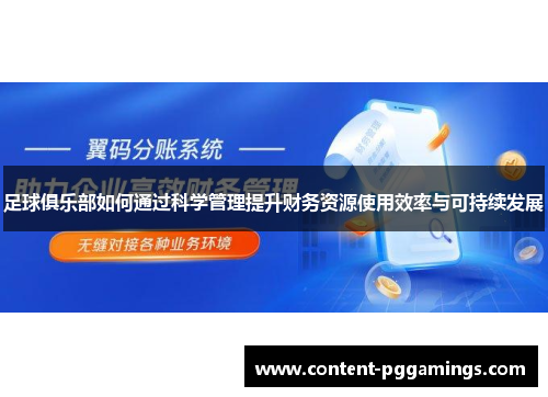 足球俱乐部如何通过科学管理提升财务资源使用效率与可持续发展