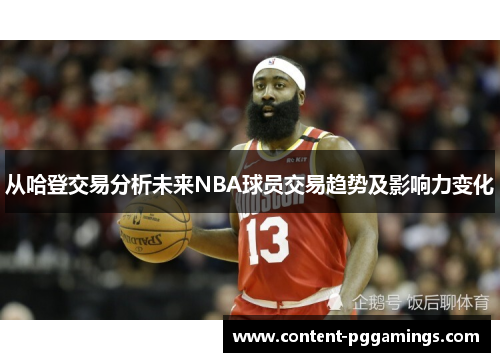 从哈登交易分析未来NBA球员交易趋势及影响力变化