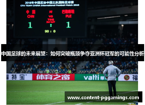 中国足球的未来展望：如何突破瓶颈争夺亚洲杯冠军的可能性分析