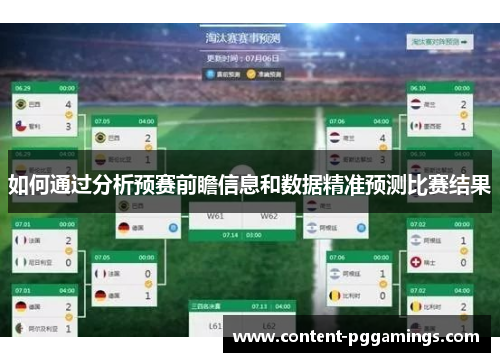 如何通过分析预赛前瞻信息和数据精准预测比赛结果
