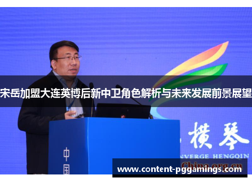 宋岳加盟大连英博后新中卫角色解析与未来发展前景展望