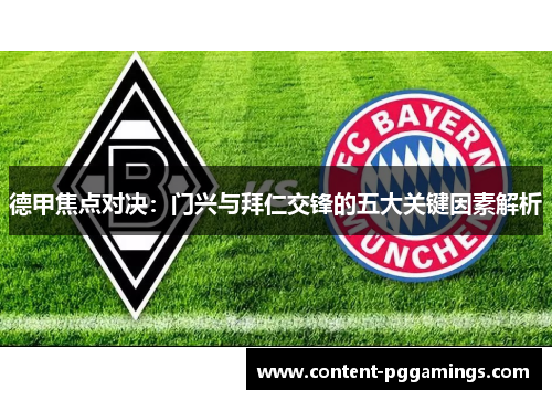 德甲焦点对决：门兴与拜仁交锋的五大关键因素解析