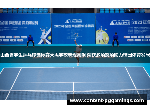 山西省学生乒乓球锦标赛大禹学校表现亮眼 荣获多项奖项助力校园体育发展