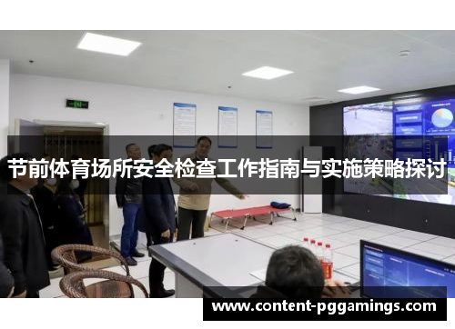 节前体育场所安全检查工作指南与实施策略探讨