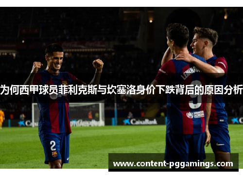 为何西甲球员菲利克斯与坎塞洛身价下跌背后的原因分析