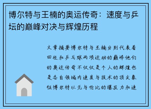 博尔特与王楠的奥运传奇：速度与乒坛的巅峰对决与辉煌历程