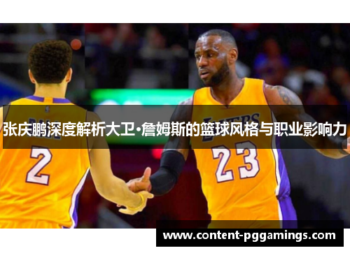 张庆鹏深度解析大卫·詹姆斯的篮球风格与职业影响力