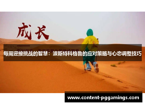 每周迎接挑战的智慧：波斯特科格鲁的应对策略与心态调整技巧