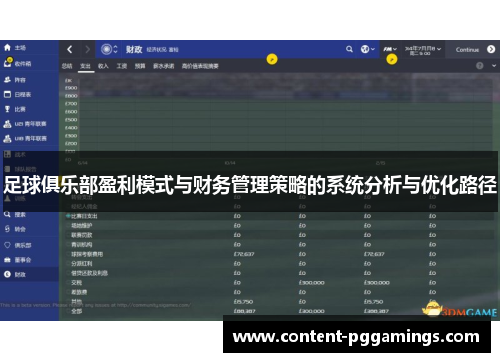 足球俱乐部盈利模式与财务管理策略的系统分析与优化路径