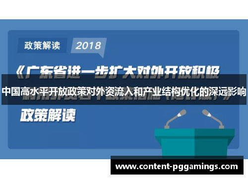 中国高水平开放政策对外资流入和产业结构优化的深远影响