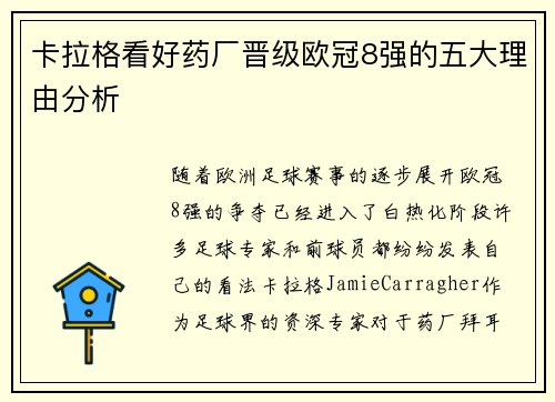 卡拉格看好药厂晋级欧冠8强的五大理由分析