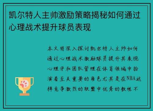 凯尔特人主帅激励策略揭秘如何通过心理战术提升球员表现