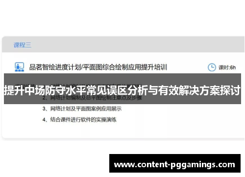 提升中场防守水平常见误区分析与有效解决方案探讨