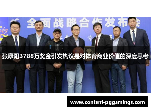 张康阳3788万奖金引发热议是对体育商业价值的深度思考