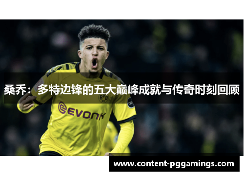桑乔：多特边锋的五大巅峰成就与传奇时刻回顾