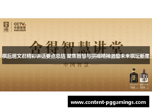 棋后居文君精彩讲话要点总结 聚焦智慧与拼搏精神激励未来棋坛新星