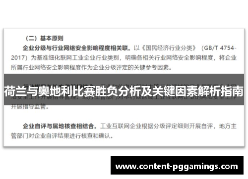 荷兰与奥地利比赛胜负分析及关键因素解析指南