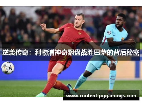 逆袭传奇：利物浦神奇翻盘战胜巴萨的背后秘密