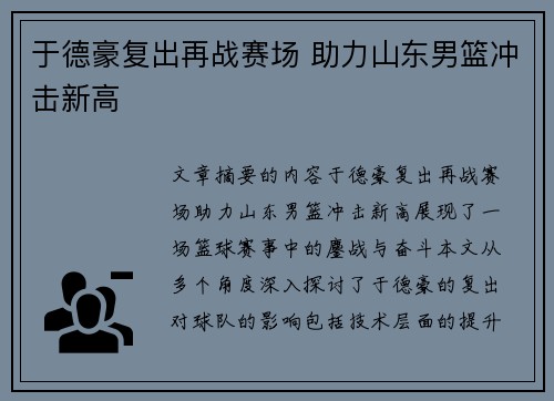 于德豪复出再战赛场 助力山东男篮冲击新高
