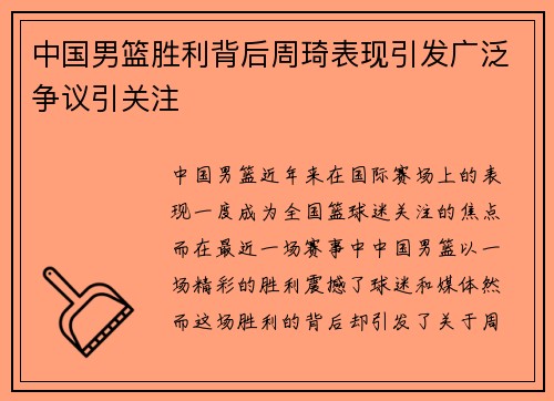中国男篮胜利背后周琦表现引发广泛争议引关注