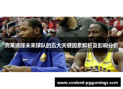克莱选择未来球队的五大关键因素解析及影响分析
