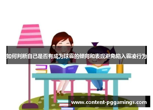 如何判断自己是否有成为球霸的倾向和表现避免陷入霸凌行为
