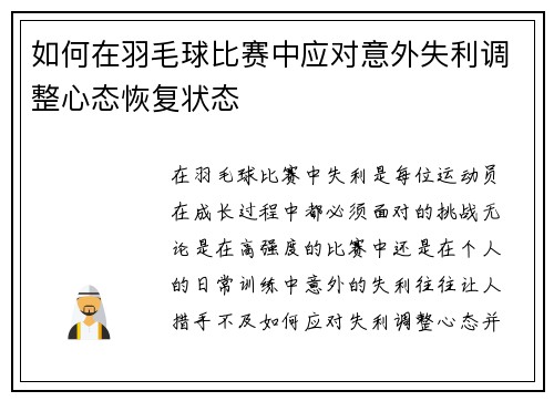 如何在羽毛球比赛中应对意外失利调整心态恢复状态