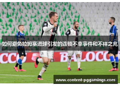 如何避免拉姆塞进球引发的连锁不幸事件和不祥之兆