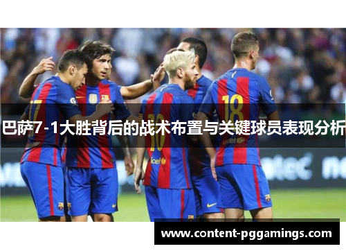 巴萨7-1大胜背后的战术布置与关键球员表现分析