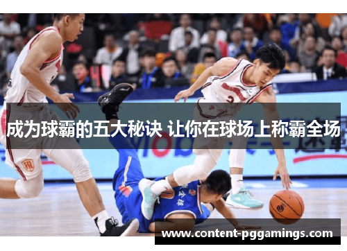 成为球霸的五大秘诀 让你在球场上称霸全场