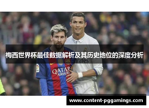 梅西世界杯最佳数据解析及其历史地位的深度分析