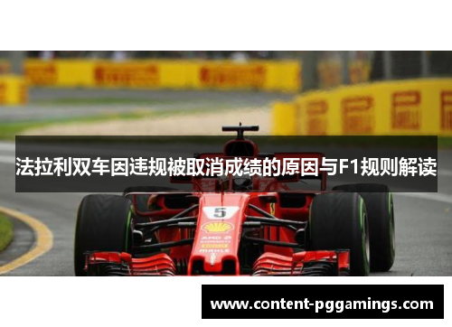 法拉利双车因违规被取消成绩的原因与F1规则解读