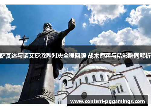 萨瓦达与诺艾莎激烈对决全程回顾 战术博弈与精彩瞬间解析