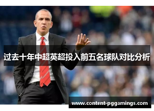 过去十年中超英超投入前五名球队对比分析