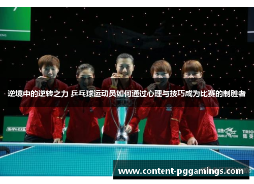 逆境中的逆转之力 乒乓球运动员如何通过心理与技巧成为比赛的制胜者