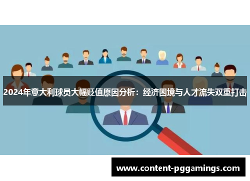 2024年意大利球员大幅贬值原因分析：经济困境与人才流失双重打击