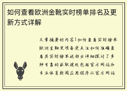 如何查看欧洲金靴实时榜单排名及更新方式详解
