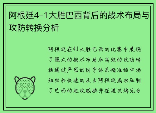 阿根廷4-1大胜巴西背后的战术布局与攻防转换分析
