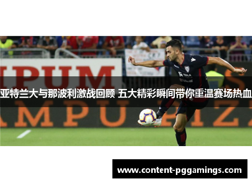 亚特兰大与那波利激战回顾 五大精彩瞬间带你重温赛场热血