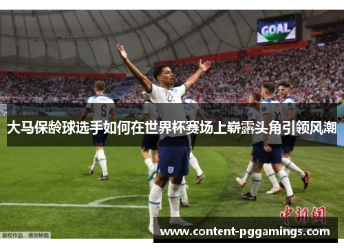 大马保龄球选手如何在世界杯赛场上崭露头角引领风潮