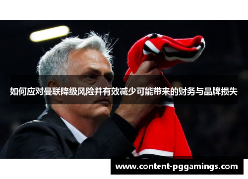 如何应对曼联降级风险并有效减少可能带来的财务与品牌损失