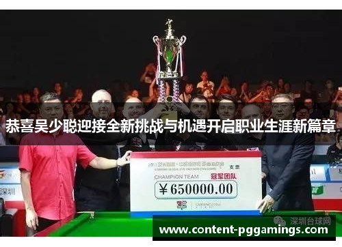 恭喜吴少聪迎接全新挑战与机遇开启职业生涯新篇章