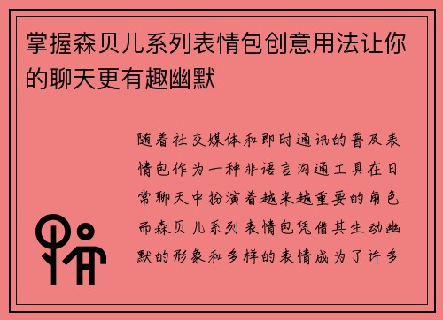 掌握森贝儿系列表情包创意用法让你的聊天更有趣幽默