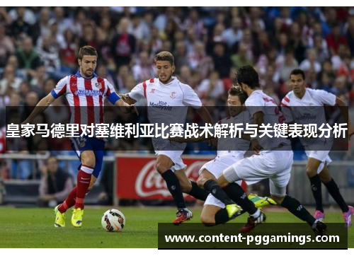 皇家马德里对塞维利亚比赛战术解析与关键表现分析