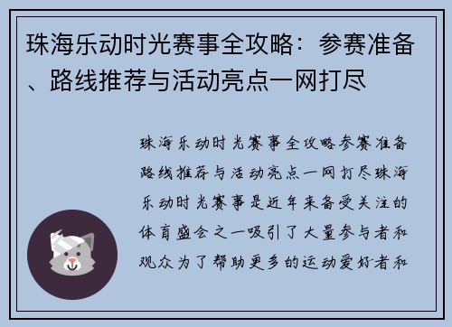 珠海乐动时光赛事全攻略：参赛准备、路线推荐与活动亮点一网打尽