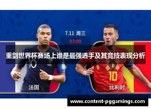 重剑世界杯赛场上谁是最强选手及其竞技表现分析