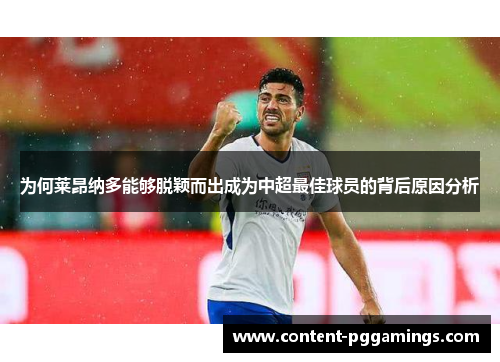 为何莱昂纳多能够脱颖而出成为中超最佳球员的背后原因分析