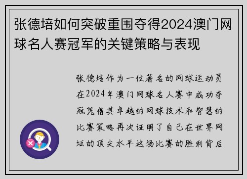 张德培如何突破重围夺得2024澳门网球名人赛冠军的关键策略与表现