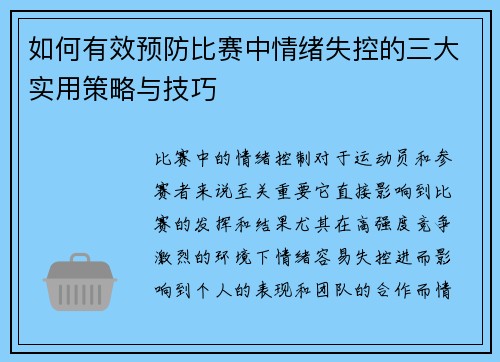 如何有效预防比赛中情绪失控的三大实用策略与技巧