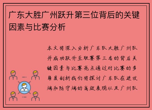 广东大胜广州跃升第三位背后的关键因素与比赛分析